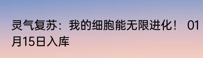 灵气复苏：我的细胞能无限进化！ 01月15日入库