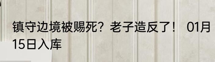 镇守边境被赐死？老子造反了！ 01月15日入库