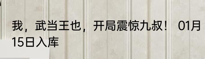 我，武当王也，开局震惊九叔！ 01月15日入库