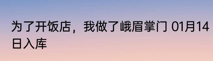 为了开饭店，我做了峨眉掌门 01月14日入库