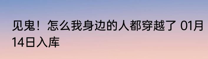 见鬼！怎么我身边的人都穿越了 01月14日入库