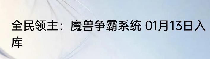 全民领主：魔兽争霸系统 01月13日入库