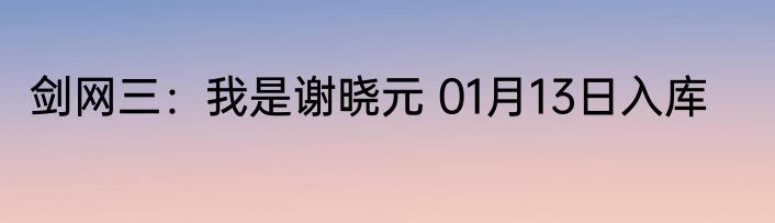 剑网三：我是谢晓元 01月13日入库