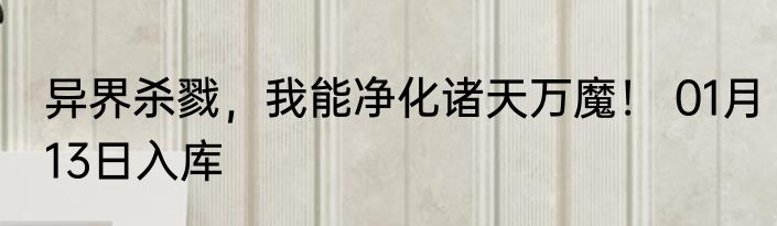 异界杀戮，我能净化诸天万魔！ 01月13日入库