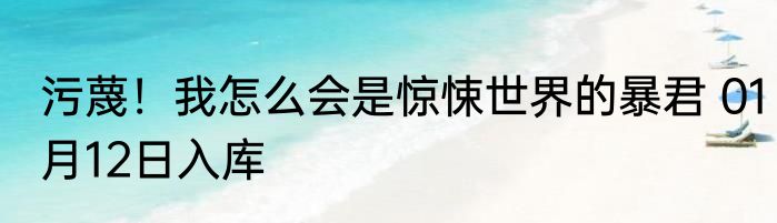 污蔑！我怎么会是惊悚世界的暴君 01月12日入库