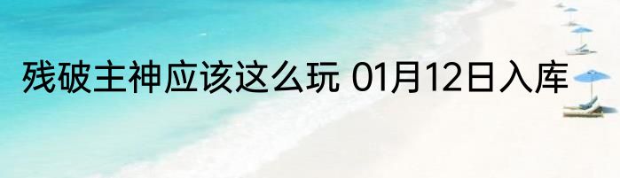 残破主神应该这么玩 01月12日入库
