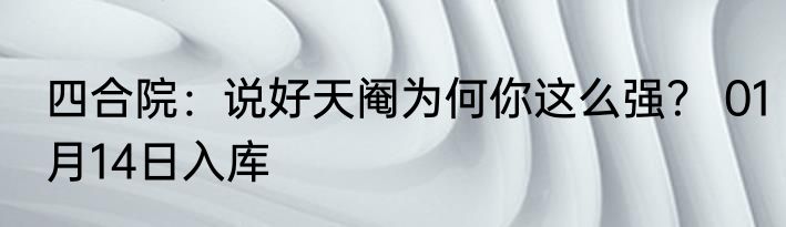 四合院：说好天阉为何你这么强？ 01月14日入库