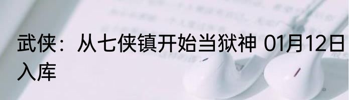 武侠：从七侠镇开始当狱神 01月12日入库