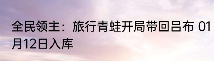 获得百万术法的我，重新攻略世界 01月12日入库