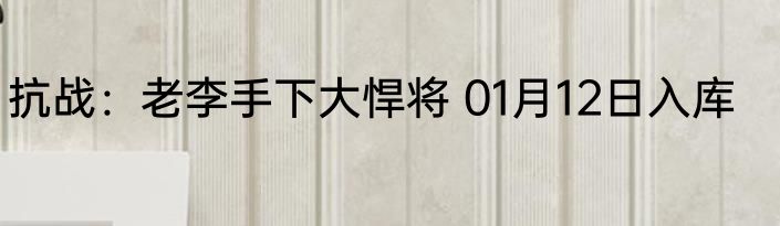 抗战：老李手下大悍将 01月12日入库