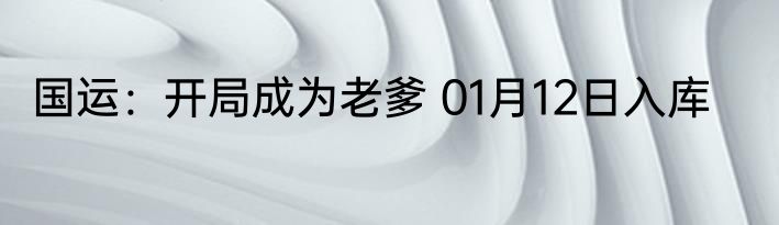 国运：开局成为老爹 01月12日入库