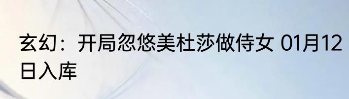 玄幻：开局忽悠美杜莎做侍女 01月12日入库