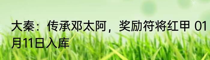 大秦：传承邓太阿，奖励符将红甲 01月11日入库