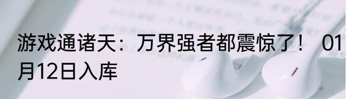 游戏通诸天：万界强者都震惊了！ 01月12日入库