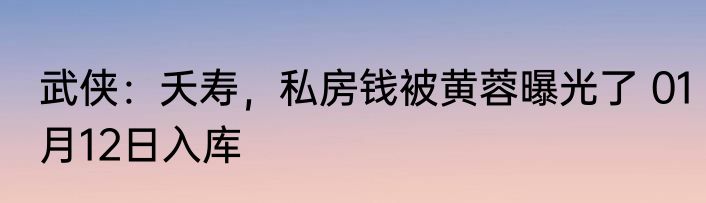 武侠：夭寿，私房钱被黄蓉曝光了 01月12日入库