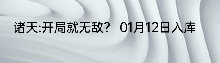 诸天:开局就无敌？ 01月12日入库