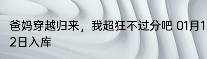 爸妈穿越归来，我超狂不过分吧 01月12日入库
