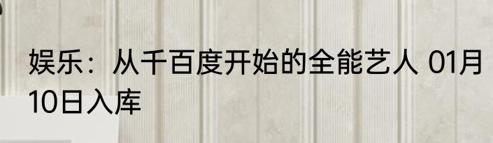 娱乐：从千百度开始的全能艺人 01月10日入库
