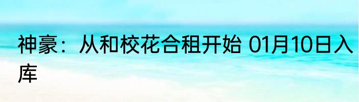 神豪：从和校花合租开始 01月10日入库