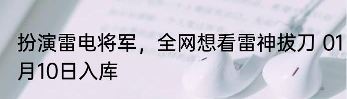 扮演雷电将军，全网想看雷神拔刀 01月10日入库