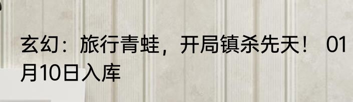 玄幻：旅行青蛙，开局镇杀先天！ 01月10日入库