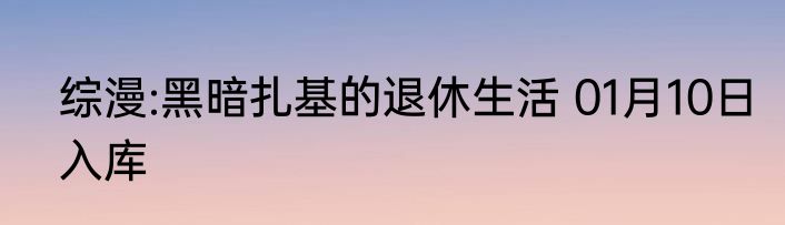 综漫:黑暗扎基的退休生活 01月10日入库