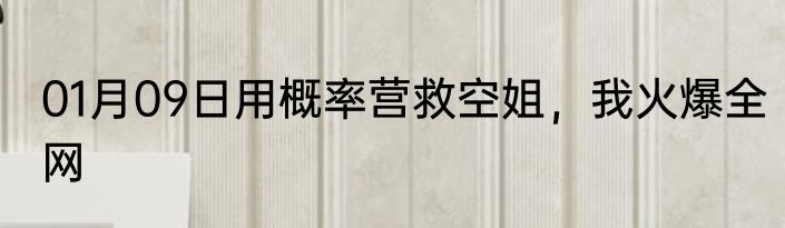 01月09日用概率营救空姐，我火爆全网