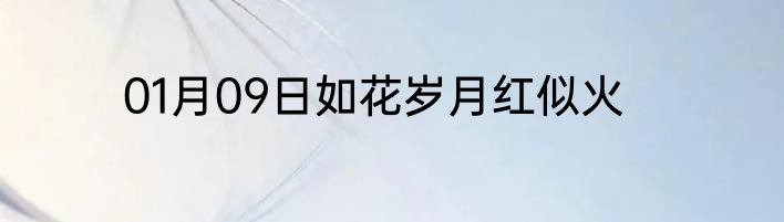 01月09日如花岁月红似火
