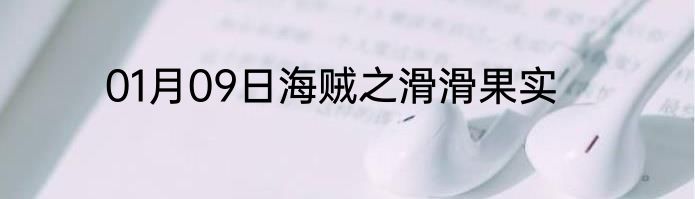 01月09日海贼之滑滑果实