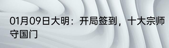 01月09日大明：开局签到，十大宗师守国门