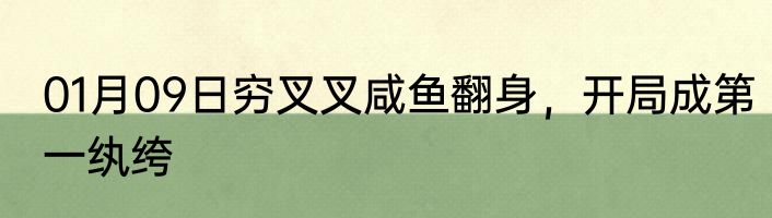 01月09日穷叉叉咸鱼翻身，开局成第一纨绔