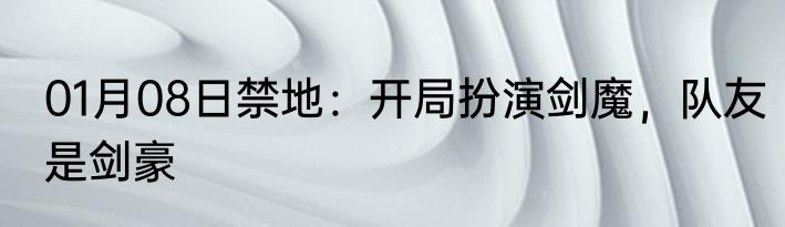 01月08日禁地：开局扮演剑魔，队友是剑豪