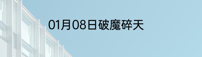 01月08日破魔碎天