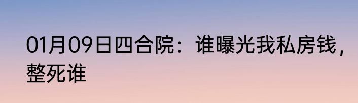 01月09日四合院：谁曝光我私房钱，整死谁