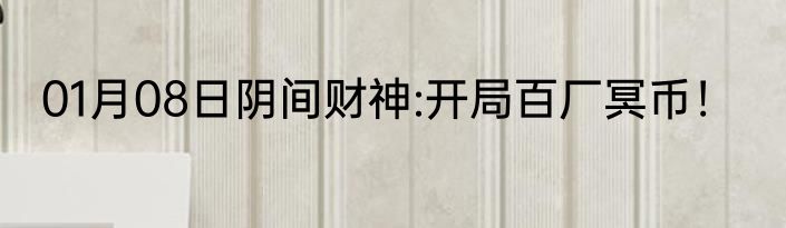 01月08日阴间财神:开局百厂冥币！