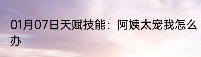 01月09日这个书生超弱却格外嚣张