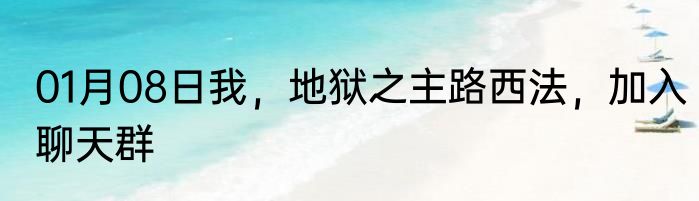 01月08日我，地狱之主路西法，加入聊天群