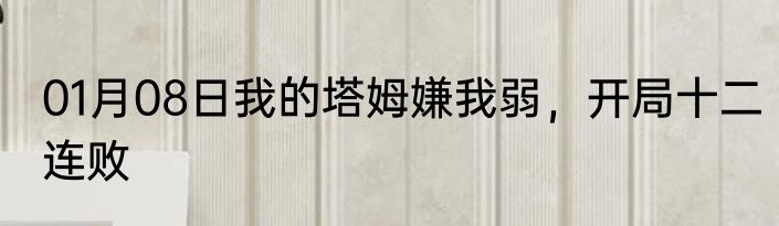 01月08日我的塔姆嫌我弱，开局十二连败