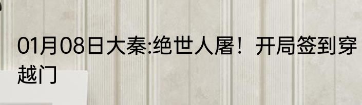 01月08日大秦:绝世人屠！开局签到穿越门