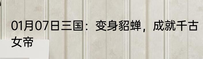 01月07日三国：变身貂蝉，成就千古女帝
