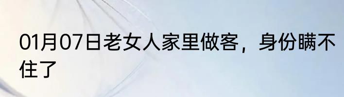 01月08日隐世千年的我，被直播震惊世界！