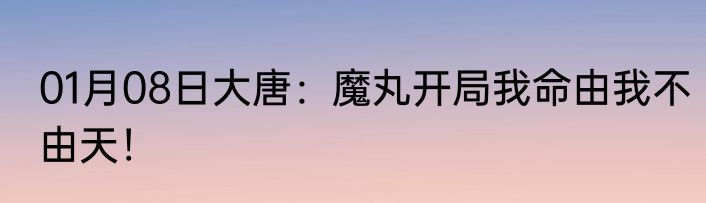 01月08日大唐：魔丸开局我命由我不由天！