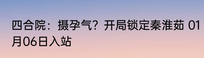 四合院：摄孕气？开局锁定秦淮茹 01月06日入站