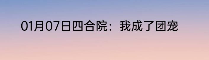 01月07日四合院：我成了团宠