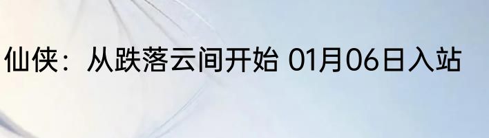 仙侠：从跌落云间开始 01月06日入站