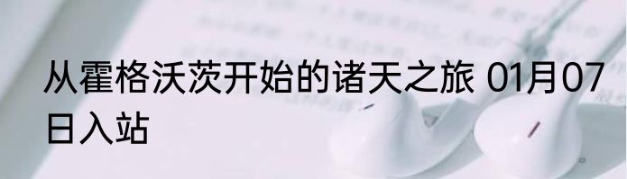 从霍格沃茨开始的诸天之旅 01月07日入站