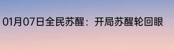 01月07日全民苏醒：开局苏醒轮回眼