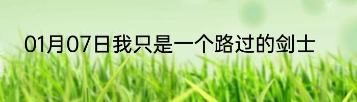 01月07日我只是一个路过的剑士