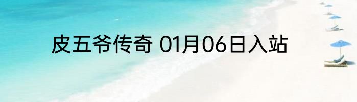 皮五爷传奇 01月06日入站