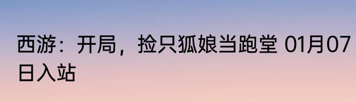 西游：开局，捡只狐娘当跑堂 01月07日入站